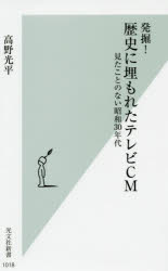 発掘！歴史に埋もれたテレビＣＭ　見たことのない昭和３０年代