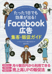 Ｆａｃｅｂｏｏｋ広告集客・販促ガイド　たった１日でも効果が出る！