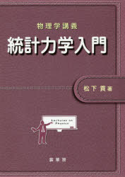 統計力学入門
