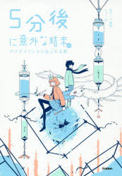 ５分後に意外な結末ｅｘ　アクアマリンからあふれる涙