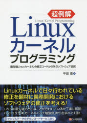 超例解Ｌｉｎｕｘカーネルプログラミング　最先端Ｌｉｎｕｘカーネルの修正コードから学ぶソフトウェア品質