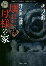 拝み屋怪談壊れた母様の家〈陽〉