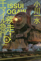 疾走！千マイル急行　上