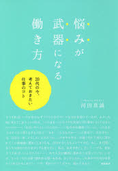 悩みが武器になる働き方　２０代の今、考えておきたい仕事のコト