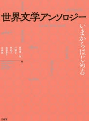 世界文学アンソロジー　いまからはじめる