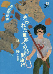 冒険考古学失われた世界への時間旅行