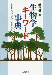 生物学キーワード事典　生きものの「なぜ」を考える