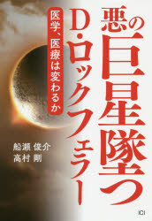 悪の巨星墜つＤ・ロックフェラー　医学、医療は変わるか