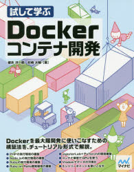 試して学ぶＤｏｃｋｅｒコンテナ開発