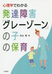 心理学でわかる発達障害「グレーゾーン」の子の保育