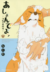 あしょんでよッ　うちの犬ログ　７