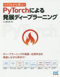 つくりながら学ぶ！ＰｙＴｏｒｃｈによる発展ディープラーニング