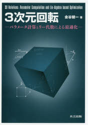 ３次元回転　パラメータ計算とリー代数による最適化