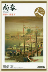 尚泰　最後の琉球王