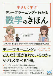 やさしく学ぶディープラーニングがわかる数学のきほん　アヤノ＆ミオと学ぶディープラーニングの理論と数学、実装