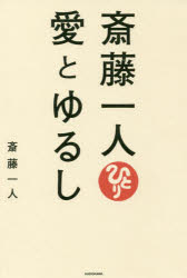斎藤一人愛とゆるし