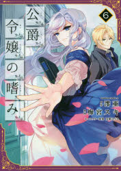 公爵令嬢の嗜み　６