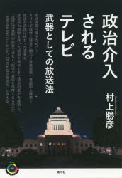 政治介入されるテレビ　武器としての放送法