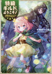 特級ギルドへようこそ！　看板娘の愛されエルフはみんなの心を和ませる