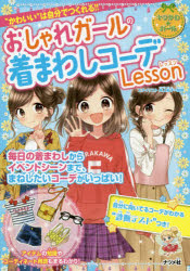 おしゃれガールの着まわしコーデＬｅｓｓｏｎ　“かわいい”は自分でつくれる！！
