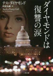 ダイヤモンドは復讐の涙