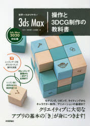 世界一わかりやすい３ｄｓ　Ｍａｘ操作と３ＤＣＧ制作の教科書