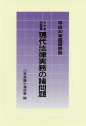 現代法律実務の諸問題　平成３０年度研修版