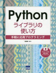Ｐｙｔｈｏｎライブラリの使い方　手軽に応用プログラミング