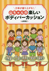 行事が盛り上がる！山ちゃんの楽しいボディパーカッション