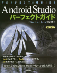 Ａｎｄｒｏｉｄ　Ｓｔｕｄｉｏパーフェクトガイド　エンジニアのための