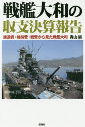 戦艦大和の収支決算報告　建造費・維持費・戦費から見た戦艦大和