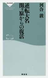 逆転大名関ケ原からの復活