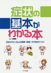 症状の基本がわかる本　そのメカニズムと観察・検査・ケアのポイント