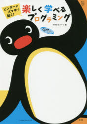 ピングーがスマホで動く！楽しく学べるプログラミング