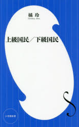 上級国民／下級国民