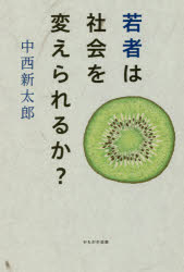 若者は社会を変えられるか？