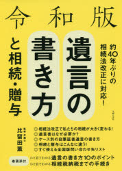 遺言の書き方と相続・贈与