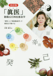 「眞医」陰陽五行四柱推命学　「漢方」と「四柱推命学」で病気を予防する