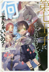 第七王子に生まれたけど、何すりゃいいの？