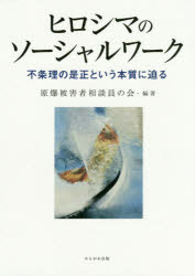 ヒロシマのソーシャルワーク　不条理の是正という本質に迫る