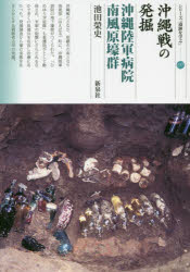 沖縄戦の発掘　沖縄陸軍病院南風原壕群