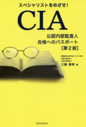 スペシャリストをめざせ！ＣＩＡ公認内部監査人合格へのパスポート