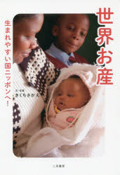 世界お産　生まれやすい国ニッポンへ！