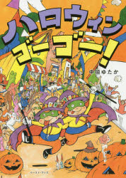 ハロウィンゴーゴー！