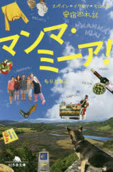 マンマ・ミーア！　スペイン、イタリア、モロッコ安宿巡礼記