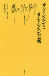 サン＝シモンとサン＝シモン主義