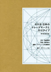 日本のトレードマークとロゴタイプ　資料集　新装復刻版