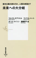 未来への大分岐　資本主義の終わりか、人間の終焉か？