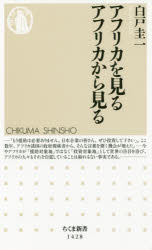 アフリカを見るアフリカから見る