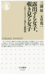 露出する女子、覗き見る女子　ＳＮＳとアプリに現れる新階層